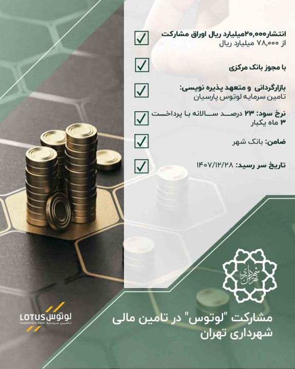 تأمین مالی شهرداری تهران از طریق انتشار اوراق مشارکت به مبلغ 78,000 میلیارد ریال با مشارکت تأمین سرمایه لوتوس پارسیان به میزان ۲۰,۰۰۰ میلیارد ریال